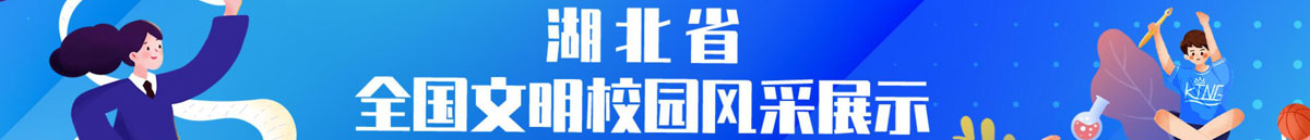 2021湖北省全国文明校园风采展